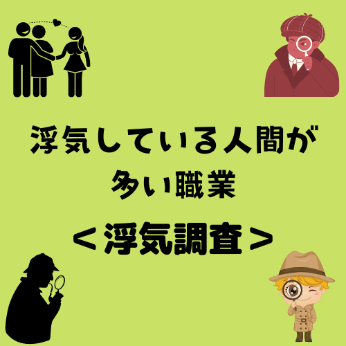 浮気している人間が多い職業