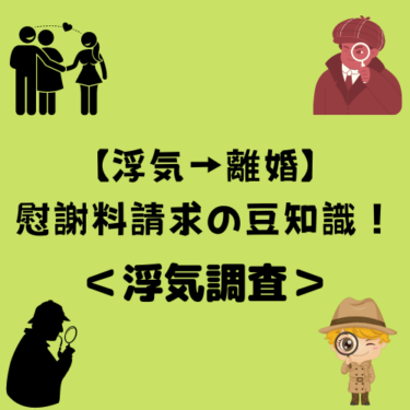 ＜浮気調査＞【浮気→離婚】その前に知る必要がある慰謝料請求の豆知識！