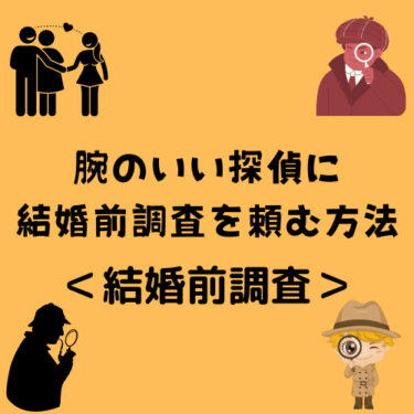 ＜結婚前調査＞腕のいい探偵に安い値段で結婚前調査を頼む方法はコチラ！