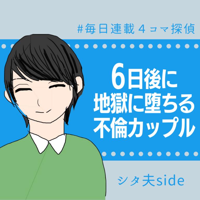 6日後に地獄に堕ちる不倫カップル【シタ夫の話】