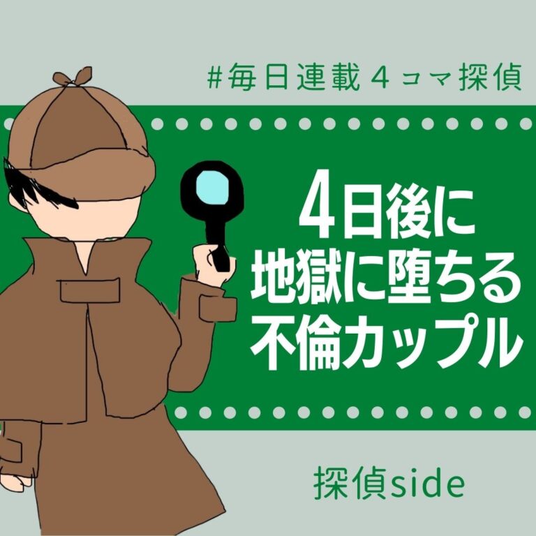 4日後に地獄に堕ちる不倫カップル【探偵の話】