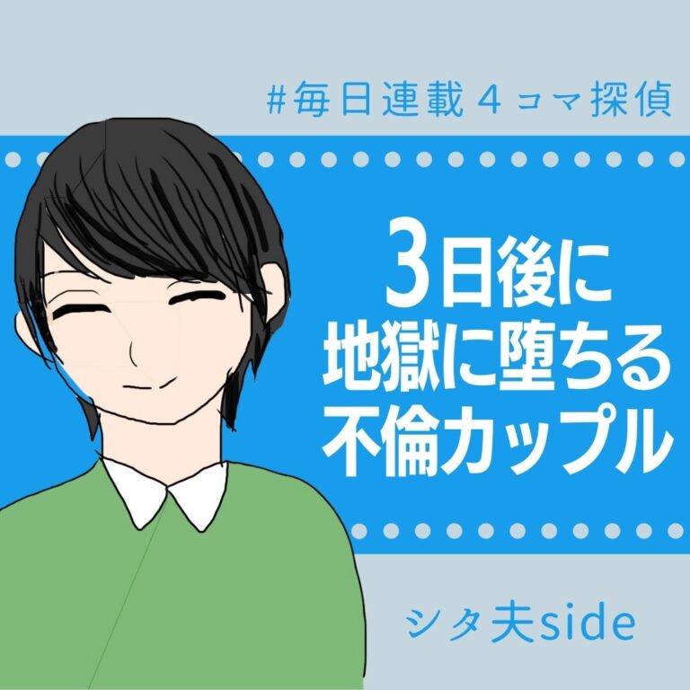 3日後に地獄に堕ちる不倫カップル【シタ夫の話】