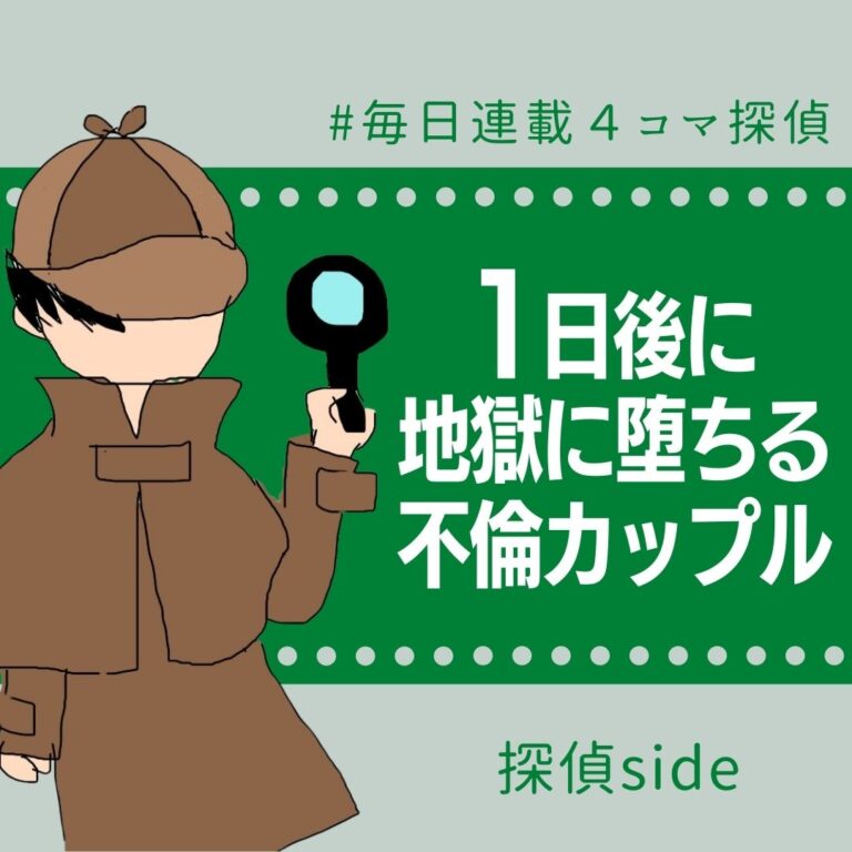 1日後に地獄に堕ちる不倫カップル【探偵の話】