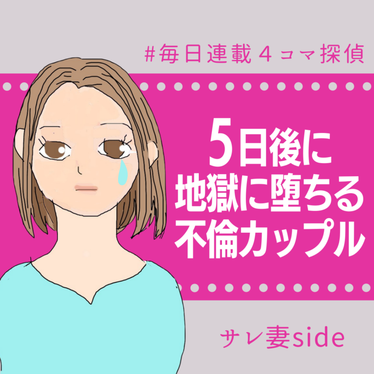 5日後に地獄に堕ちる不倫カップル【サレ妻の話】