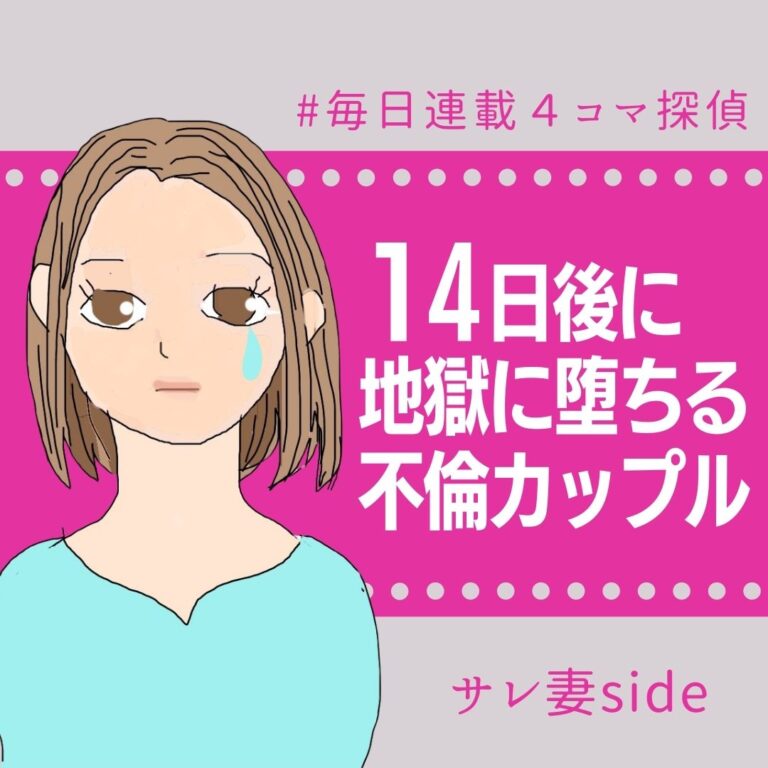 14日後に地獄に堕ちる不倫カップル【サレ妻の話】