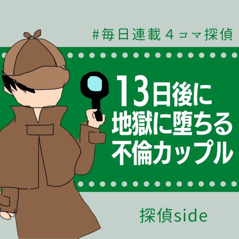 13日後に地獄に堕ちる不倫カップル【探偵の話】