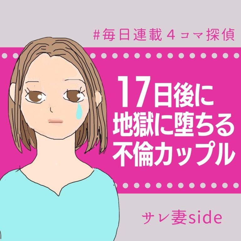 17日後に地獄に堕ちる不倫カップル【サレ妻の話】