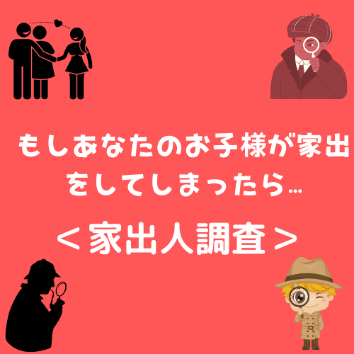 もしあなたのお子様が家出をしてしまったら…