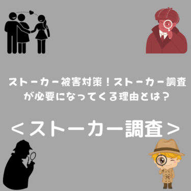 ＜ストーカー調査＞ストーカー被害対策！ストーカー調査が必要になってくる、その理由とは？