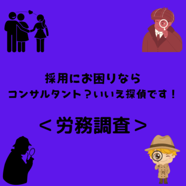 ＜労務調査＞採用にお困りならコンサルタント？いいえ探偵です！