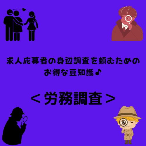 求人応募者の身辺調査を頼むためのお得な豆知識