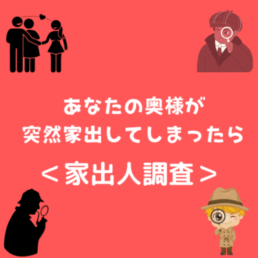 ＜家出調査＞あなたの奥様が突然家出してしまったらアナタはどうしますか？