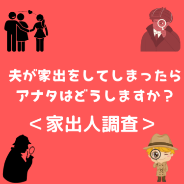 ＜家出調査＞夫が家出をしてしまったらアナタはどうしますか？