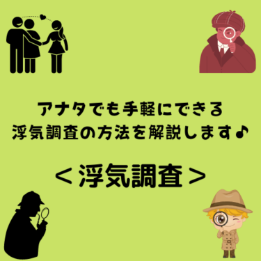 ＜浮気調査＞アナタでも手軽にできる浮気調査の方法を解説します♪