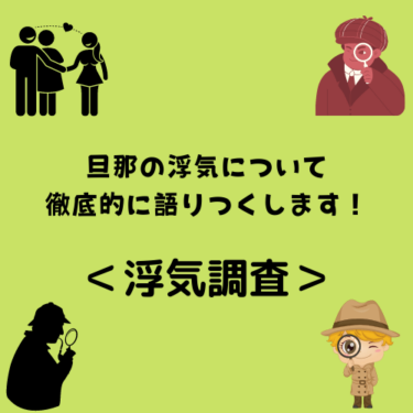 ＜浮気調査＞旦那の浮気について徹底的に語りつくします！