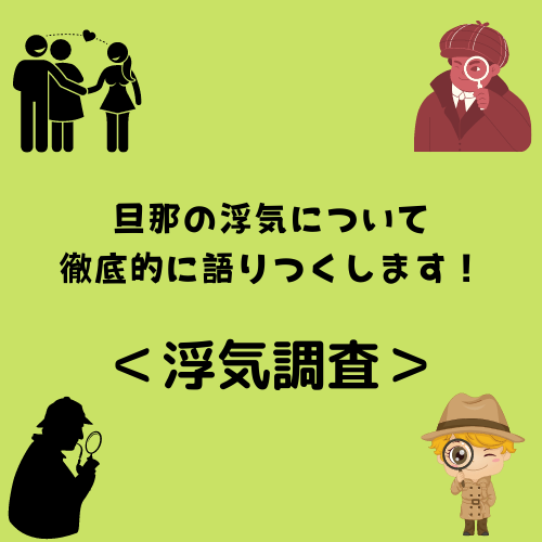 浮気調査！旦那の浮気について徹底的に語りつくします！