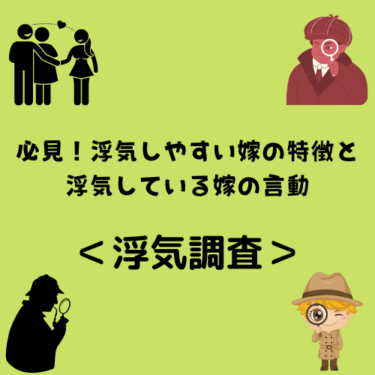 ＜浮気調査＞必見！浮気しやすい嫁の特徴と浮気している嫁の言動