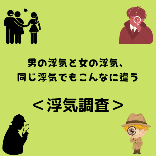 男の浮気と女の浮気、同じ浮気でもこんなに違う