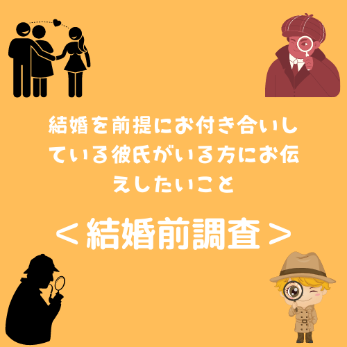 ＜結婚前調査＞結婚を前提にお付き合いしている彼氏がいる方にお伝えしたいこと