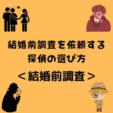 ＜結婚前調査＞結婚前調査を依頼する探偵の選び方を書いた記事はコチラ