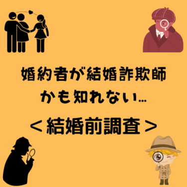 ＜結婚前調査＞婚約者が結婚詐欺師かも知れないって考えたことありますか？
