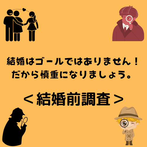 結婚はゴールではありません！だから慎重になりましょう。