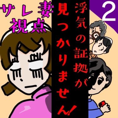 浮気の証拠が見つかりません！【第２話】サレ妻視点