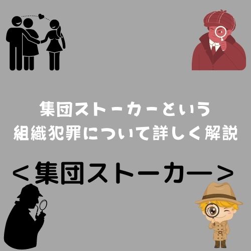 集団ストーカーという組織犯罪について詳しく解説