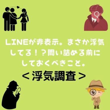 ＜浮気調査＞LINEが非表示。まさか浮気してる！？問い詰める前にしておくべきこと。