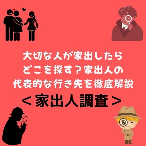 ＜家出人調査＞大切な人が家出したらどこを探す？家出人の代表的な行き先を徹底解説