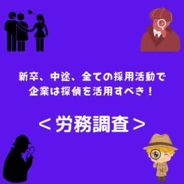 ＜労務調査＞新卒、中途、全ての採用活動で企業は探偵を活用すべき！