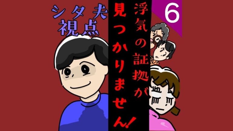 浮気の証拠が見つかりません！【第6話】シタ夫視点