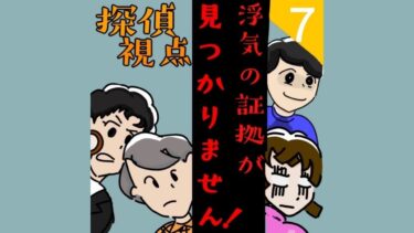 浮気の証拠が見つかりません！【第7話】探偵視点