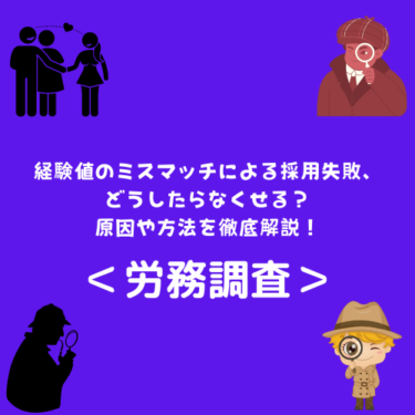 ＜労務調査＞経験値のミスマッチによる採用失敗、どうしたらなくせる？原因や方法を徹底解説！