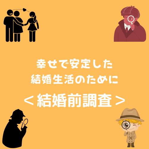 ＜結婚前調査 ＞ 幸せで安定した結婚生活のために