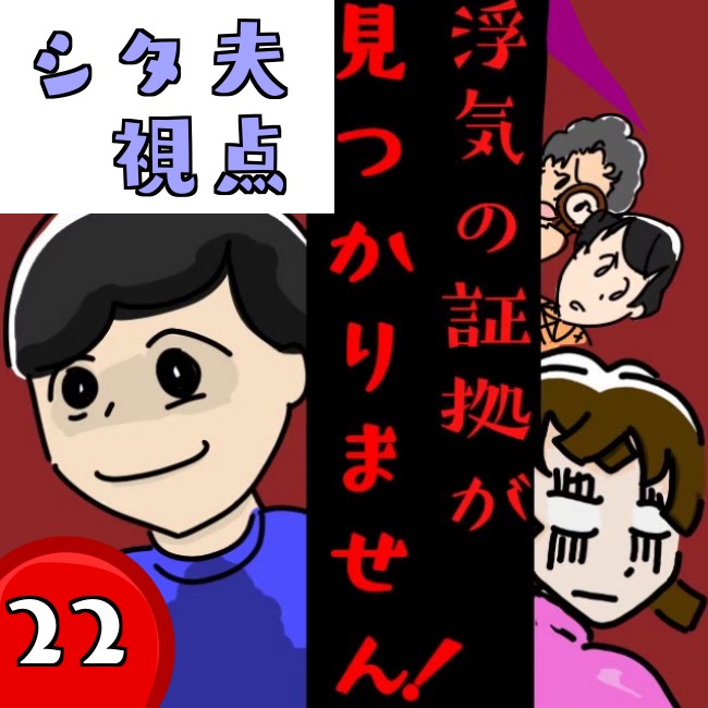 浮気の証拠が見つかりません！【第23話】シタ夫視点