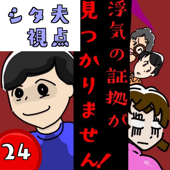 浮気の証拠が見つかりません！【第24話】シタ夫視点