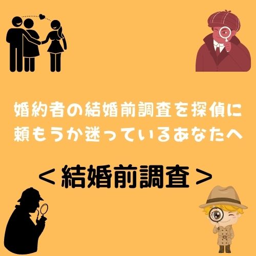 婚約者の結婚前調査を探偵に頼もうか迷っているあなたへ