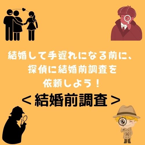 結婚して手遅れになる前に、探偵に結婚前調査を依頼しよう！