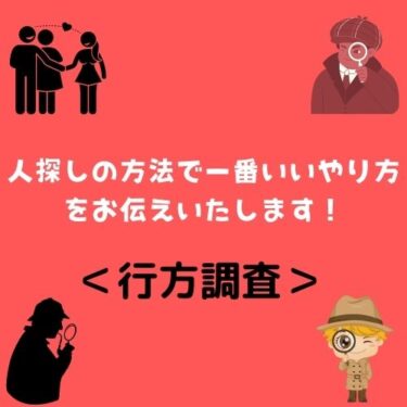 ＜行方調査＞人探しの方法で一番いいやり方をお伝えいたします！