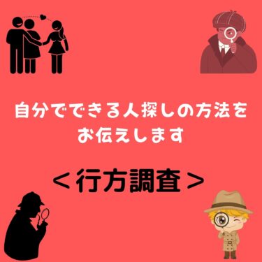 ＜行方調査＞自分でできる人探しの方法をお伝えします
