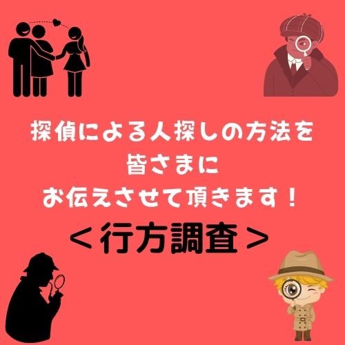 探偵による人探しの方法を皆さまにお伝えさせて頂きます！