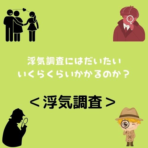 ＜浮気調査＞浮気調査にはだいたいいくらくらいかかるのか？