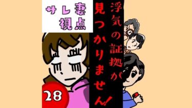 浮気の証拠が見つかりません！【第28話】サレ妻視点