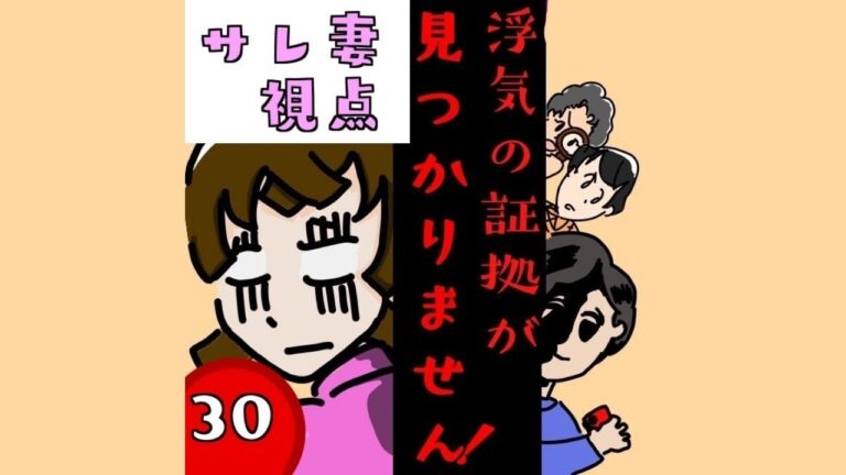 浮気の証拠が見つかりません！【第30話】サレ妻視点