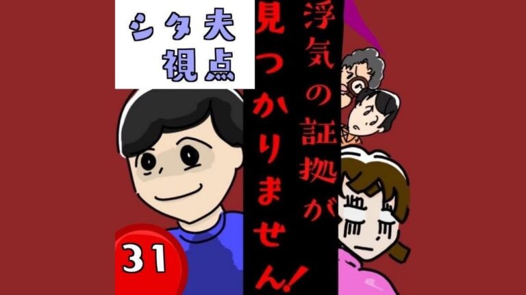 シタ夫視点から見た浮気の証拠が見つかりません！第31話