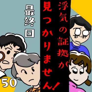 浮気の証拠が見つかりません！【第50話】シタ夫視点