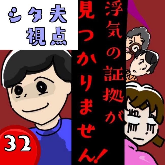 浮気の証拠が見つかりません！【第32話】シタ夫視点