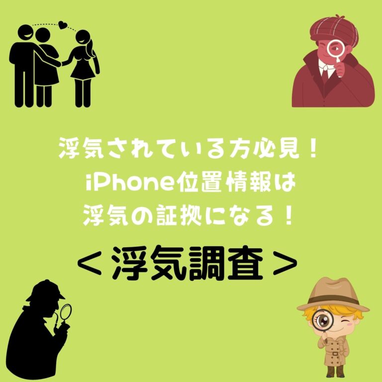 ＜浮気調査＞浮気されている方必見！iPhone位置情報は浮気の証拠になる！