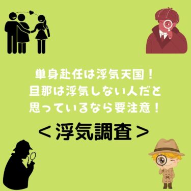 ＜浮気調査＞単身赴任は浮気天国！旦那は浮気しない人だと思っているなら要注意！